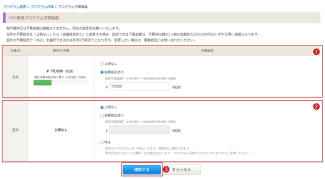 CPC専用プログラム予算編集